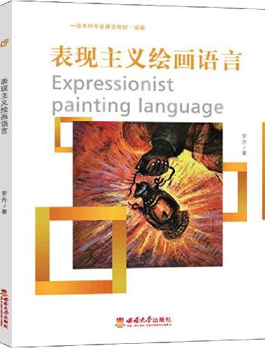 表现主义绘画语言