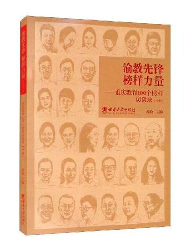 渝教先锋 榜样力量——重庆教育100个榜样访谈录（中册）