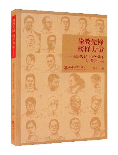 渝教先锋 榜样力量——重庆教育100个榜样访谈录（下册）