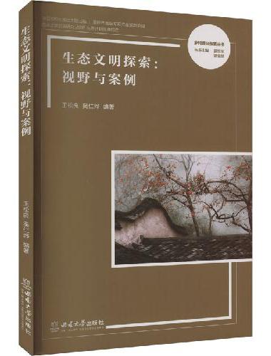 生态文明探索：视野与案例