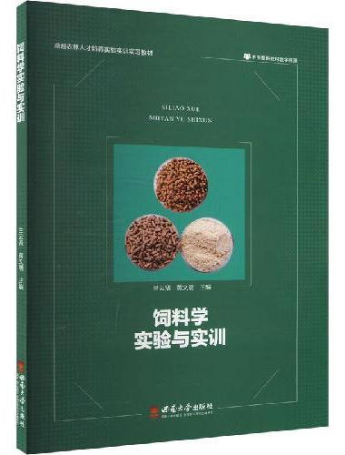 饲料学实验与实训
