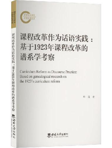 课程改革作为话语实践——基于1923年课程改革的谱系学考察