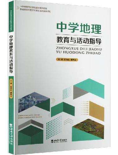 中学地理教育与活动指导