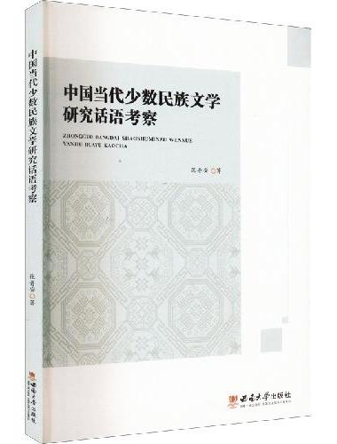 中国当代少数民族文学研究话语考察