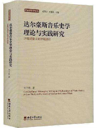 达尔豪斯音乐史学理论与实践研究