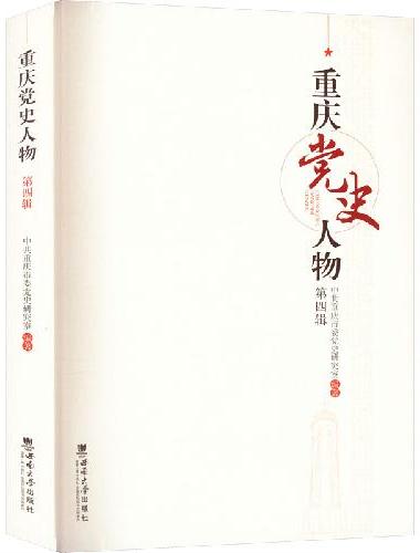 重庆党史人物（第四辑）