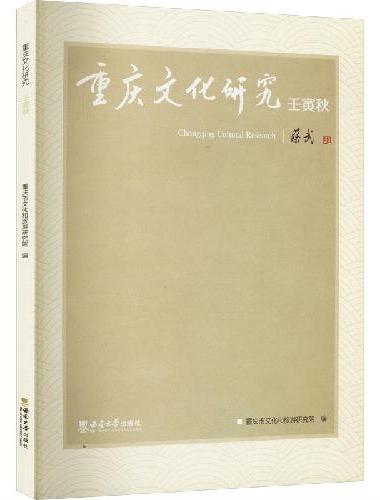 重庆文化研究·壬寅秋