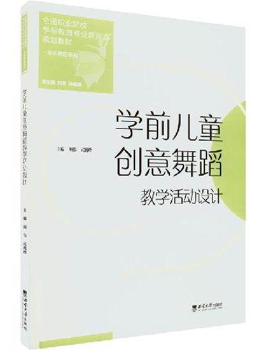 学前儿童创意舞蹈教学活动设计