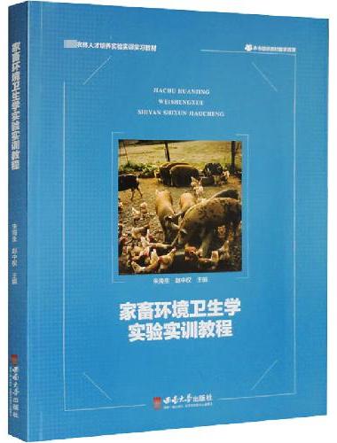 家畜环境卫生学实验实训教程