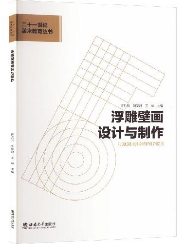 浮雕壁画设计与制作