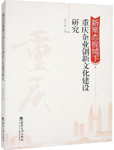 新常态视域下重庆企业创新文化建设研究