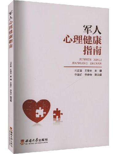 军人心理健康指南