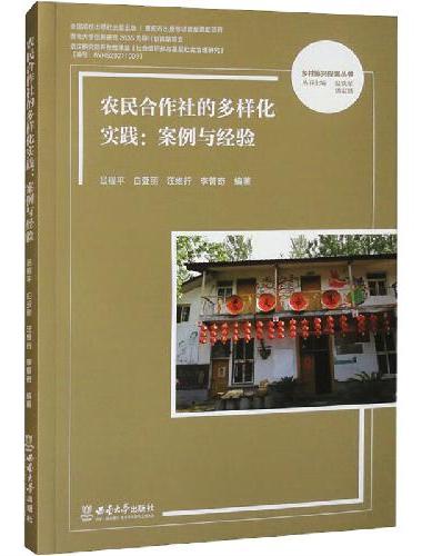 农民合作社的多样化实践：案例与经验