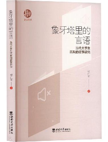 象牙塔里的言语——当代大学生沉默的叙事研究