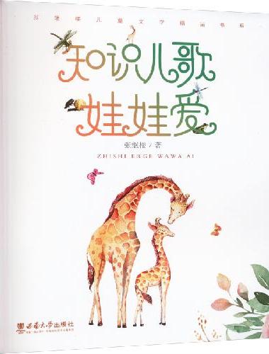 知识儿歌娃娃爱