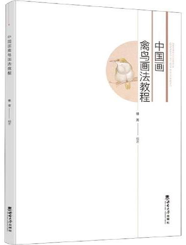 中国画禽鸟画法教程