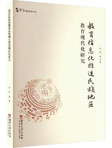 教育信息化推进民族地区教育现代化研究