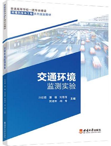 交通环境监测实验