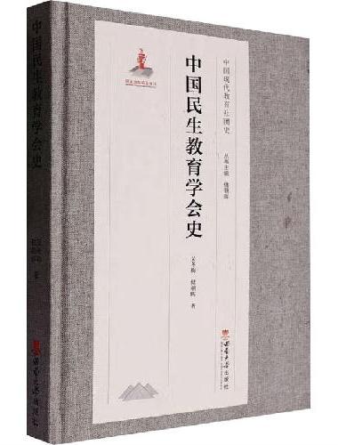 中国民生教育学会史