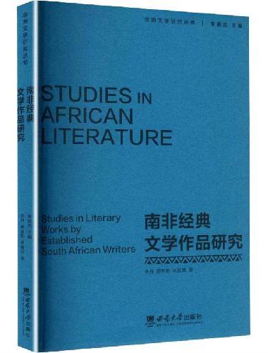 南非经典文学作品研究