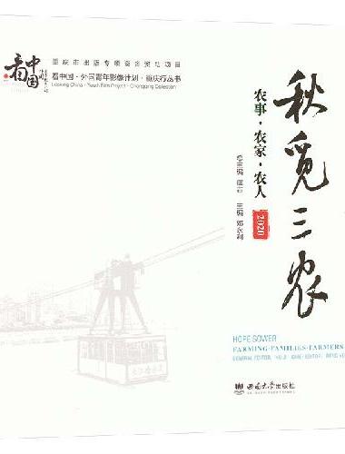 秋觅三农：农事·农家·农人 2020