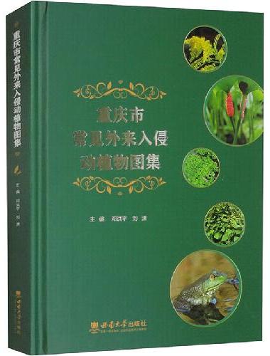 重庆市常见外来入侵动植物图集