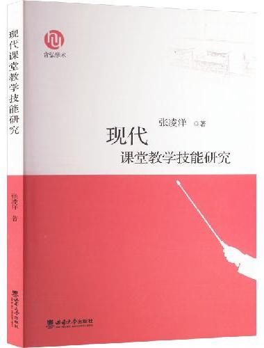 现代课堂教学技能研究