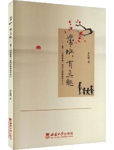 带班，有真趣——基于“幸福教育”思考的教育教学手记