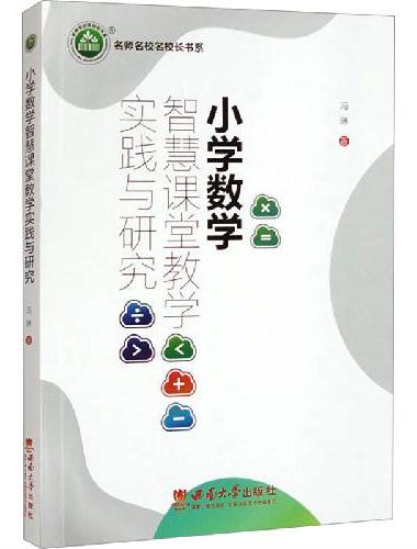 小学数学智慧课堂教学实践与研究