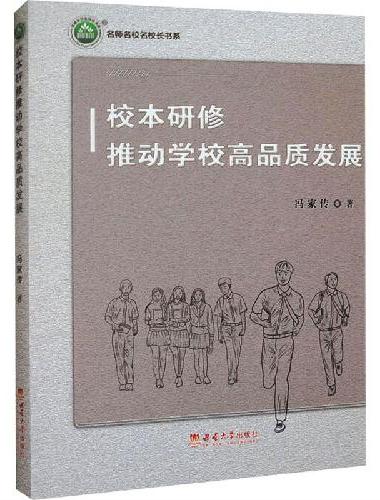 校本研修推动学校高品质发展