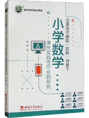 信息技术赋能“双新”背景下小学数学课外实践性作业的研究