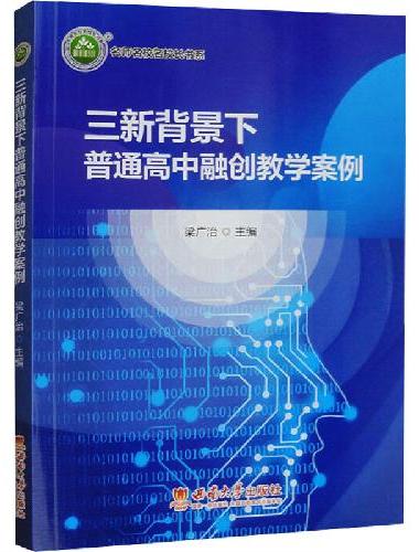 三新背景下普通高中融创教学案例
