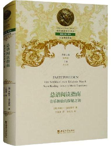 总谱阅读指南：音乐体验的探秘之钥