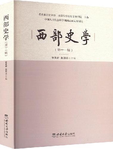 西部史学（第十一辑）