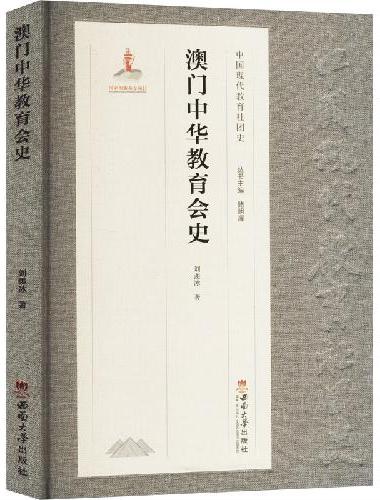 澳门中华教育会史