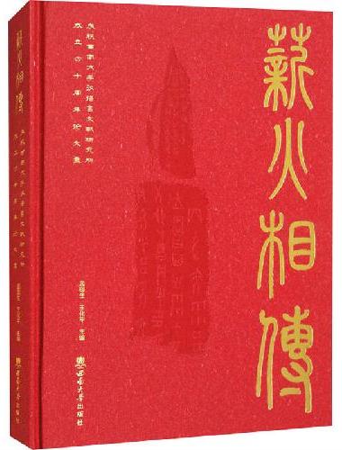 薪火相传：庆祝西南大学汉语言文献研究所成立四十周年论文集