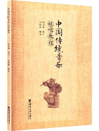 中国传统音乐视唱教程