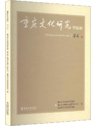 重庆文化研究·甲辰秋