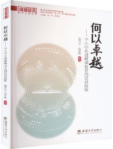 何以卓越——中小学卓越教师培育的区域经验