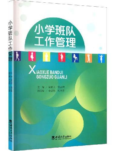 小学班队工作管理