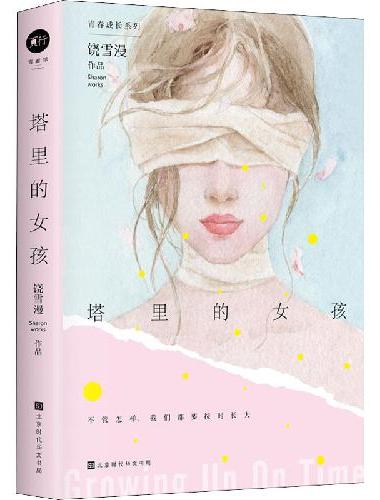 饶雪漫：塔里的女孩