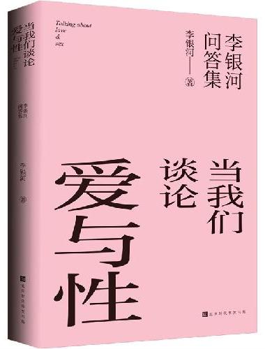 当我们谈论爱与性：李银河问答集