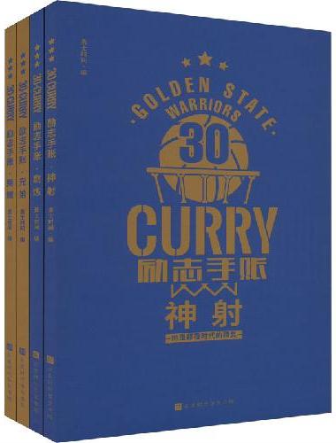 30·CURRY 励志手账（纪念荣耀第四冠 为库里新赛季保驾护航，4大主题手账+4大