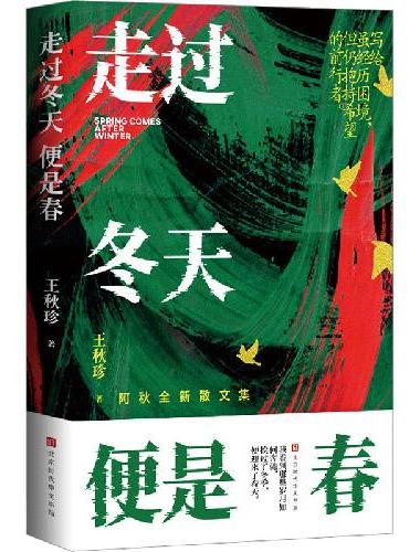 走过冬天便是春（王秋珍散文新作，关于三餐四季、美食与爱； 虽是人间烟火气，却最抚凡人
