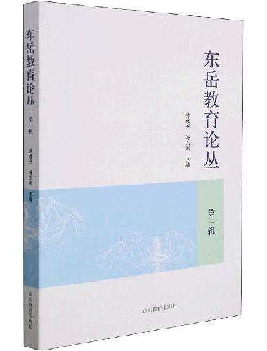 东岳教育论丛（第一辑）