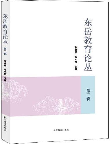 东岳教育论丛（第二辑）