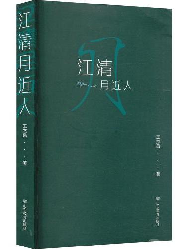江清月近人 本书收录了王杰昌的经典诗歌二百余首，按内容可分为自然、游记、景物、讥喻、