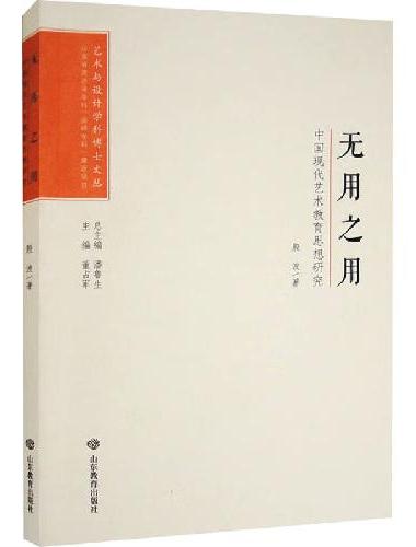 艺术与设计学科博士文丛：无用之用——中国现代艺术教育思想研究