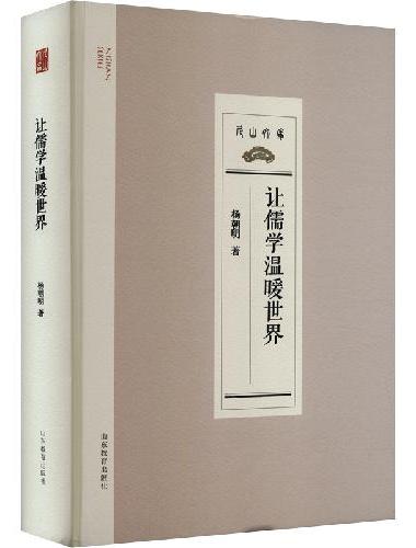 让儒学温暖世界｜杨朝明 著（尼山文库）