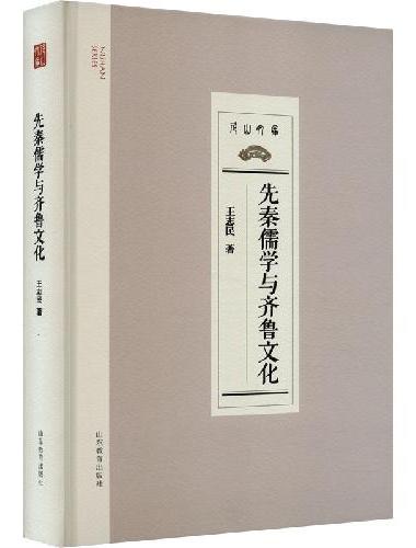 先秦儒学与齐鲁文化｜王志民 著（尼山文库）